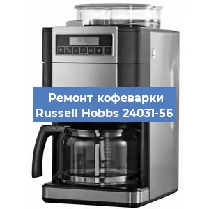Замена дренажного клапана на кофемашине Russell Hobbs 24031-56 в Волгограде